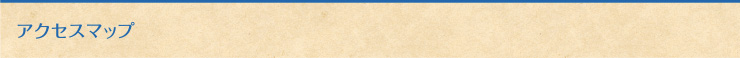 アクセスマップ